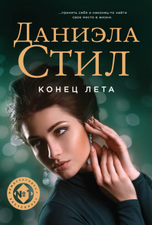 Слушать онлайн аудиокниги Конец лета Аудиокнига Конец лета