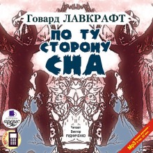 Слушать онлайн аудиокниги По ту сторону сна Аудиокнига По ту сторону сна