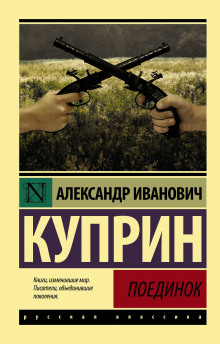 слушать аудиокнигу Поединок Аудиокнига Поединок