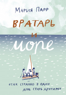 Аудиокнига Вратарь и море