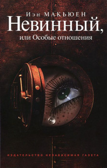 слушать аудиокнигу Невинный, или Особые отношения Аудиокнига Невинный, или Особые отношения