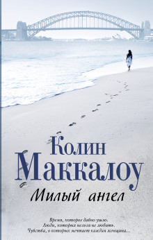 Аудиокнига Милый ангел