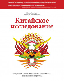 Аудиокнига Китайское исследование. Результаты самого масштабного исследования связи питания и здоровья