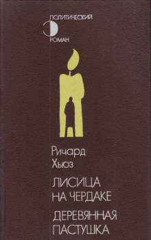 Аудиокнига Деревянная пастушка
