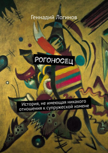 Слушать онлайн аудиокниги Рогоносец Аудиокнига Рогоносец