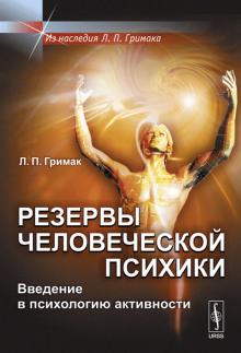 Аудиокнига Резервы человеческой психики. Введение в психологию активности