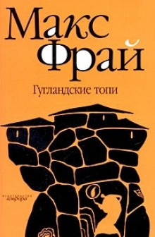 Слушать онлайн аудиокниги Гугландские топи Аудиокнига Гугландские топи