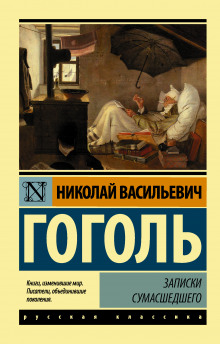 Слушать онлайн аудиокниги Записки сумасшедшего Аудиокнига Записки сумасшедшего