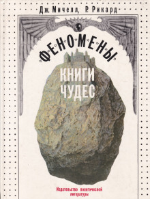 Слушать онлайн аудиокниги Феномены книги чудес Аудиокнига Феномены книги чудес