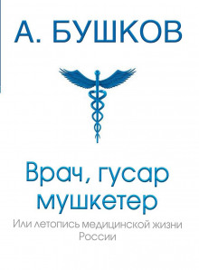 Аудиокнига Врач, гусар, мушкетёр, или Летопись медицинской жизни России