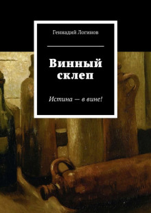 Слушать онлайн аудиокниги Винный склеп Аудиокнига Винный склеп
