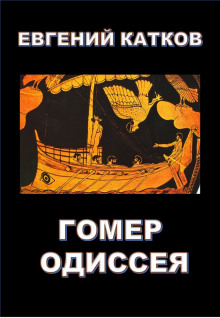 Аудиокнига Гомер. Одиссея