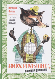 Слушать онлайн аудиокниги Иохим Лис - детектив с дипломом Аудиокнига Иохим Лис - детектив с дипломом