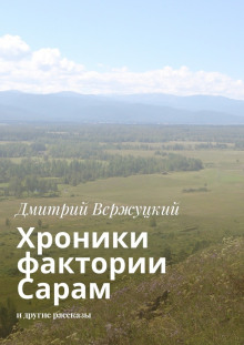 слушать аудиокнигу Хроники фактории Сарам Аудиокнига Хроники фактории Сарам