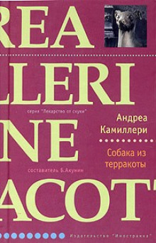 Слушать онлайн аудиокниги Собака из терракоты Аудиокнига Собака из терракоты