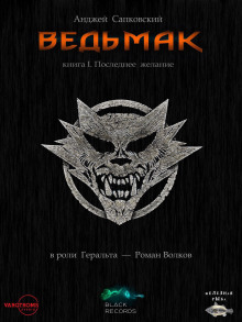 Слушать онлайн аудиокниги Последнее желание Аудиокнига Последнее желание