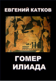 Аудиокнига Гомер. Илиада