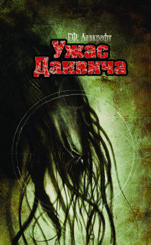 Слушать онлайн аудиокниги Ужас Данвича Аудиокнига Ужас Данвича