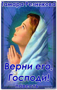 Слушать онлайн аудиокниги Верни его, Господи Аудиокнига Верни его, Господи
