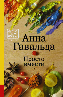 Слушать онлайн аудиокниги Просто вместе Аудиокнига Просто вместе