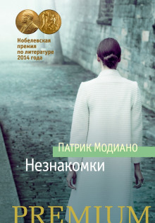 слушать аудиокнигу Незнакомки Аудиокнига Незнакомки