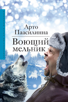 Слушать онлайн аудиокниги Воющий мельник Аудиокнига Воющий мельник