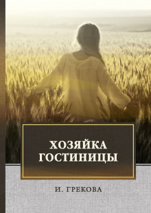 слушать аудиокнигу Хозяйка гостиницы Аудиокнига Хозяйка гостиницы