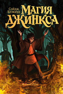 Аудиокнига Магия Джинкса