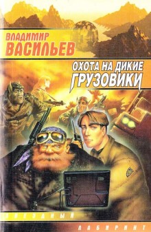 слушать аудиокнигу Охота на дикие грузовики Аудиокнига Охота на дикие грузовики