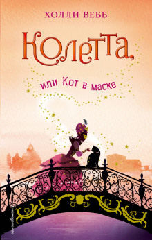 Аудиокнига Колетта, или Кот в маске