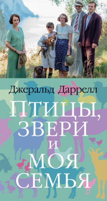 Аудиокнига Птицы, звери и родственники