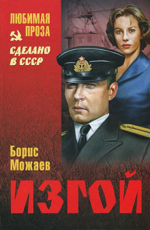 Слушать онлайн аудиокниги Изгой Аудиокнига Изгой