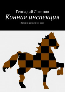 Аудиокнига Конная инспекция