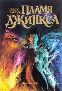 Слушать онлайн аудиокниги Пламя Джинкса Аудиокнига Пламя Джинкса