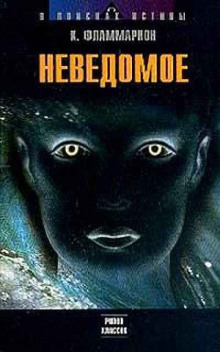Слушать онлайн аудиокниги Неведомое Аудиокнига Неведомое
