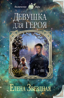 Слушать онлайн аудиокниги Экстремальное интервью, или Девушка для героя Аудиокнига Экстремальное интервью, или Девушка для героя