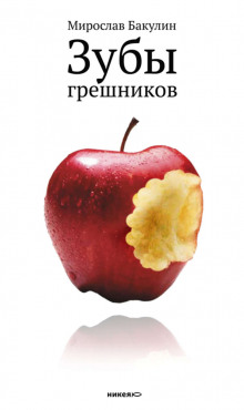 Аудиокнига Зубы грешников