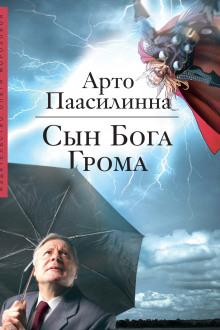 Слушать онлайн аудиокниги Сын Бога Грома Аудиокнига Сын Бога Грома