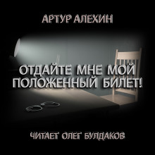 Аудиокнига Отдайте мне мой положенный билет