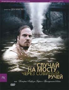 Аудиокнига Случай на мосту через Совиный ручей