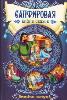 Слушать онлайн аудиокниги Сапфировая книга сказок Аудиокнига Сапфировая книга сказок