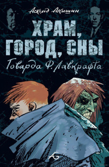 Слушать онлайн аудиокниги Храм Аудиокнига Храм