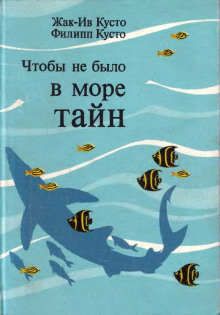 слушать аудиокнигу Чтобы не было в море тайн Аудиокнига Чтобы не было в море тайн
