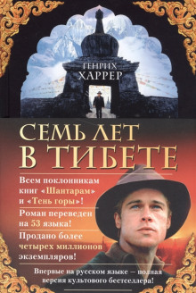 Аудиокнига Семь лет в Тибете