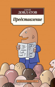 Слушать онлайн аудиокниги Представление. Рассказы Аудиокнига Представление. Рассказы