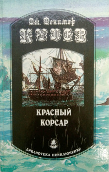 слушать аудиокнигу Красный корсар Аудиокнига Красный корсар