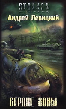 слушать аудиокнигу Сердце Зоны. S.T.A.L.K.E.R. Аудиокнига Сердце Зоны. S.T.A.L.K.E.R.