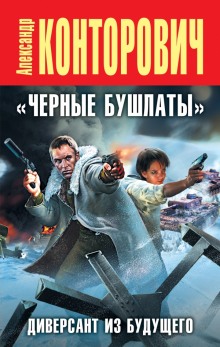Слушать онлайн аудиокниги Черные бушлаты. Диверсант из будущего Аудиокнига Черные бушлаты. Диверсант из будущего