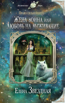 Аудиокнига Жена воина, или Любовь на выживание