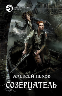 Аудиокнига Созерцатель
